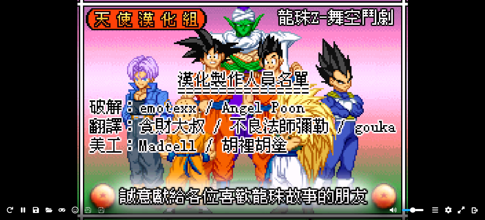 龙珠Z - 舞空斗剧[天使汉化组](繁)(JP)(128Mb)